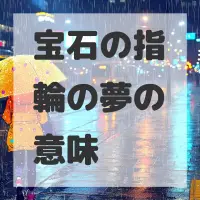 宝石の指輪の夢のサムネイル画像