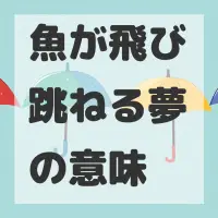 魚が飛び跳ねる夢のサムネイル画像