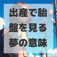 出産で胎盤を見る夢のサムネイル画像