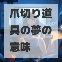 爪切り道具の夢のサムネイル画像