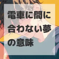 電車に間に合わない夢のサムネイル画像