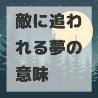 敵に追われる夢のサムネイル画像