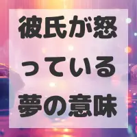 彼氏が怒っている夢のサムネイル画像