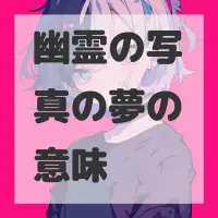 幽霊の写真の夢のサムネイル画像