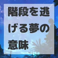 階段を逃げる夢のサムネイル画像