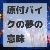 原付バイクの夢のサムネイル画像