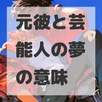 元彼と芸能人の夢のサムネイル画像