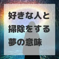 好きな人と掃除をする夢のサムネイル画像