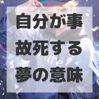 自分が事故死する夢のサムネイル画像