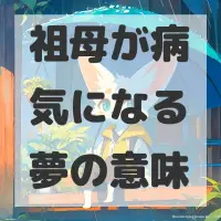 祖母が病気になる夢のサムネイル画像