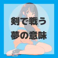 剣で戦う夢のサムネイル画像
