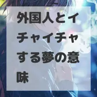 外国人とイチャイチャする夢のサムネイル画像