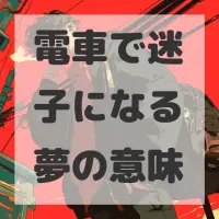 電車で迷子になる夢のサムネイル画像