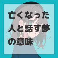 亡くなった人と話す夢のサムネイル画像