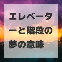 エレベーターと階段の夢のサムネイル画像