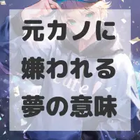 元カノに嫌われる夢のサムネイル画像