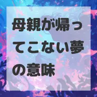 母親が帰ってこない夢のサムネイル画像
