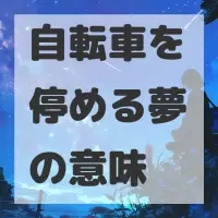 自転車を停める夢のサムネイル画像