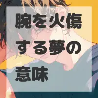 腕を火傷する夢のサムネイル画像