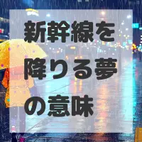 新幹線を降りる夢のサムネイル画像
