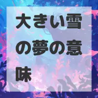 大きい雪の夢のサムネイル画像