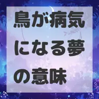 鳥が病気になる夢のサムネイル画像