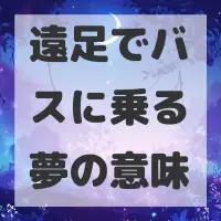 遠足でバスに乗る夢のサムネイル画像