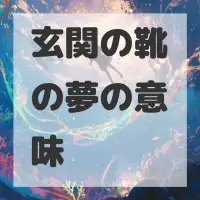 玄関の靴の夢のサムネイル画像