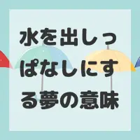 水を出しっぱなしにする夢のサムネイル画像