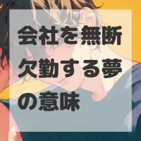 会社を無断欠勤する夢のサムネイル画像