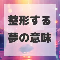 整形する夢のサムネイル画像