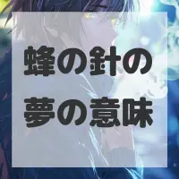 蜂の針の夢のサムネイル画像