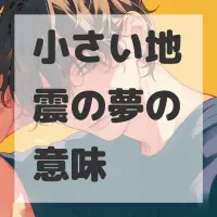 小さい地震の夢のサムネイル画像