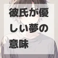 彼氏が優しい夢のサムネイル画像