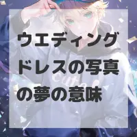 ウエディングドレスの写真の夢のサムネイル画像