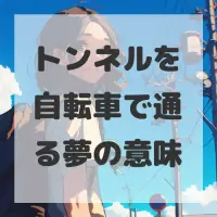 トンネルを自転車で通る夢のサムネイル画像