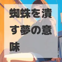 蜘蛛を潰す夢のサムネイル画像