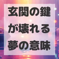 玄関の鍵が壊れる夢のサムネイル画像