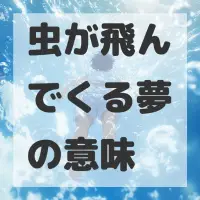 虫が飛んでくる夢のサムネイル画像