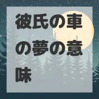 彼氏の車の夢のサムネイル画像