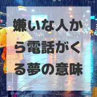 嫌いな人から電話がくる夢のサムネイル画像