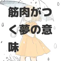 筋肉がつく夢のサムネイル画像