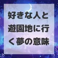 好きな人と遊園地に行く夢のサムネイル画像