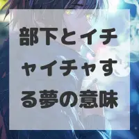 部下とイチャイチャする夢のサムネイル画像