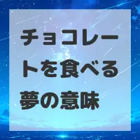 チョコレートを食べる夢のサムネイル画像