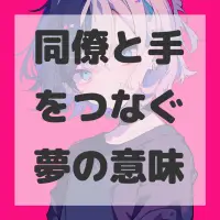 同僚と手をつなぐ夢のサムネイル画像
