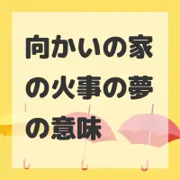 向かいの家の火事の夢のサムネイル画像