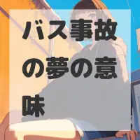 バス事故の夢のサムネイル画像