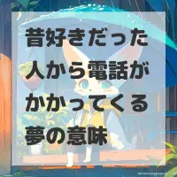 昔好きだった人から電話がかかってくる夢のサムネイル画像
