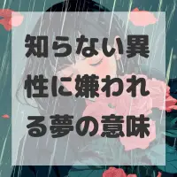 知らない異性に嫌われる夢のサムネイル画像